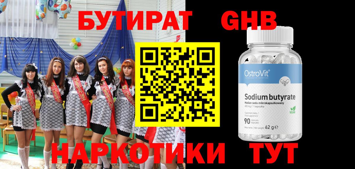 Бутират жидкий экстази Мариинск
